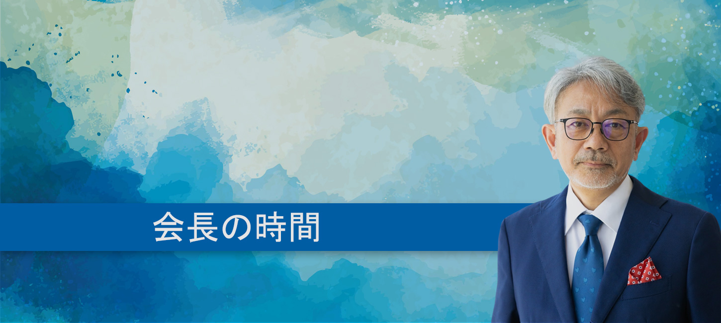 会長の時間